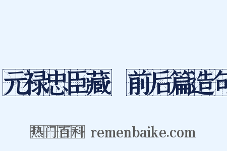 元禄忠臣藏·前后篇造句是什么意思的图片